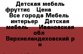 Детская мебель фруттис › Цена ­ 14 000 - Все города Мебель, интерьер » Детская мебель   . Ивановская обл.,Верхнеландеховский р-н